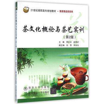 【正版书】 茶文化概论与茶艺实训 贾红文 编 清华大学出版社,北京交通大学出版社