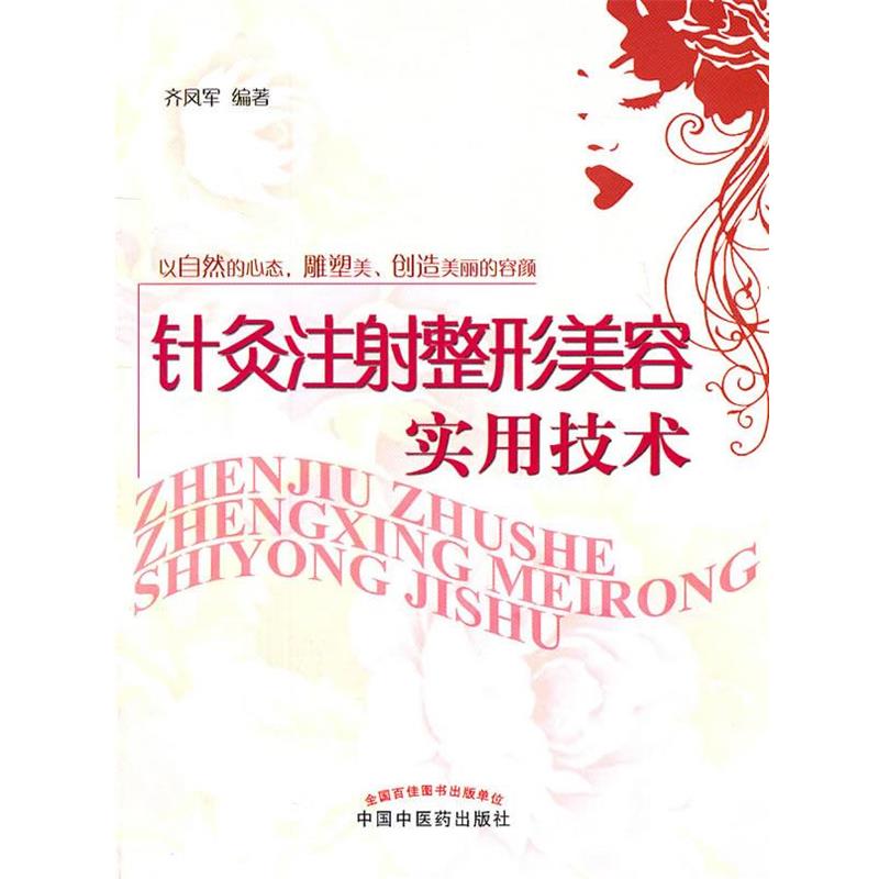 【正版书】 针灸注射整形美容实用技术 齐凤军 编著 中国中医药出版社