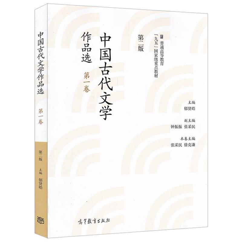 【正版书】 中国古代文学作品选-卷-第二版 郁贤皓 高等教育出版社