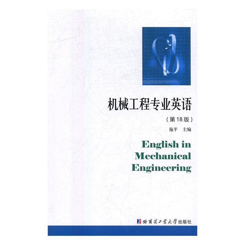 【正版书】 机械工程专业英语 施平 著 哈尔滨工业大学出版社