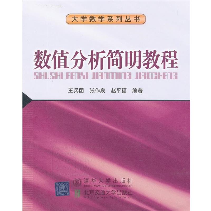 【正版书】 数值分析简明教程 王兵团 等编著 北京交通大学出版社