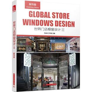 世界门店橱窗设计II 书 服饰篇 DAM工作室 社 华中科技大学出版 正版