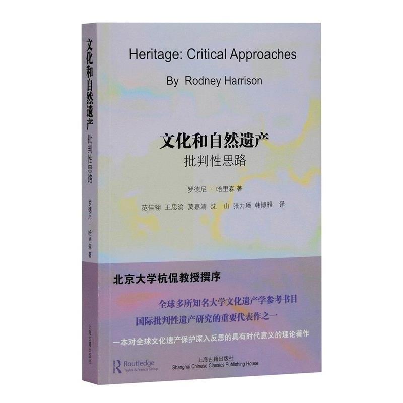 【正版书】 文化和自然遗产：批判性思路 (澳)罗德尼·哈里森 著,范佳翎等 译 上海古籍出版社
