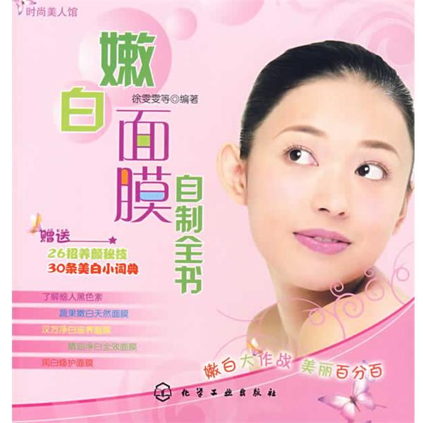 【正版书】 嫩白面膜自制全书 徐雯雯 等编 北京科文图书业信息技术有限公司出版社