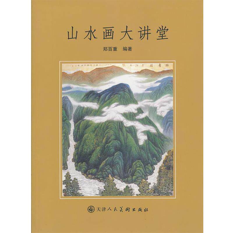 【正版书】 山水画大讲堂 郑百重　编著 天津人民美术出版社