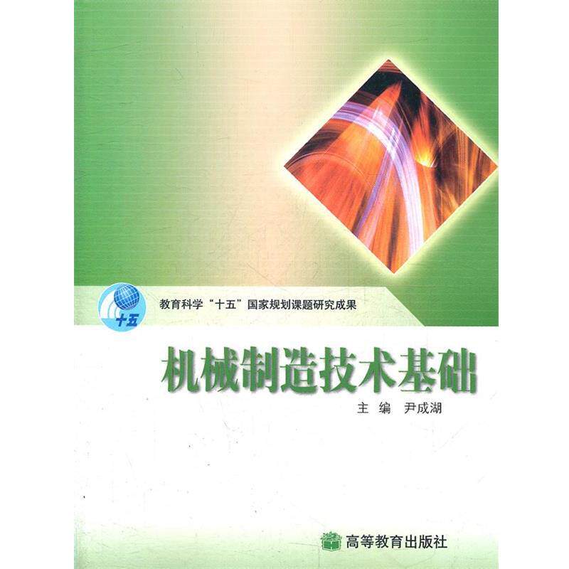 【正版书】 机械制造技术基础 尹成湖 主编 高等教育出版社