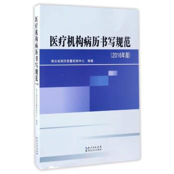 【正版书】 医疗机构病历书写规范 唐锦辉,孟浦,成于珈,何艺 编 湖北人民出版社