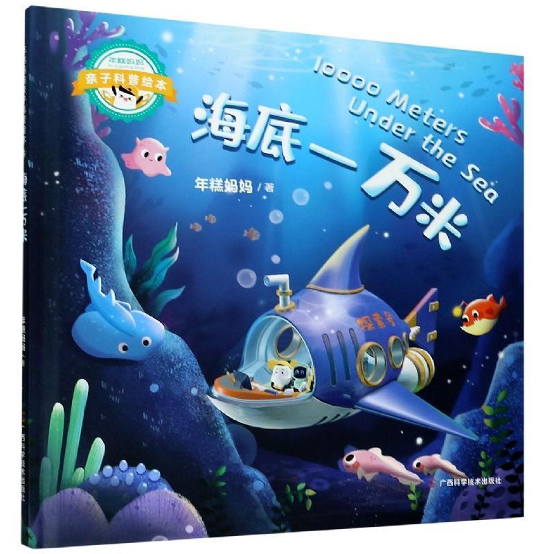 【正版书】 海底一万米 年糕妈妈 广西科学技术出版社