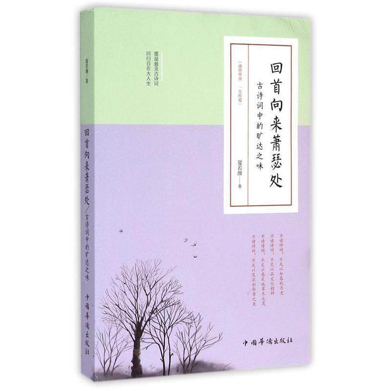 【正版书】 回首向来萧瑟处:古诗词中的旷达之味 夏若颜　著 中国华侨出版社