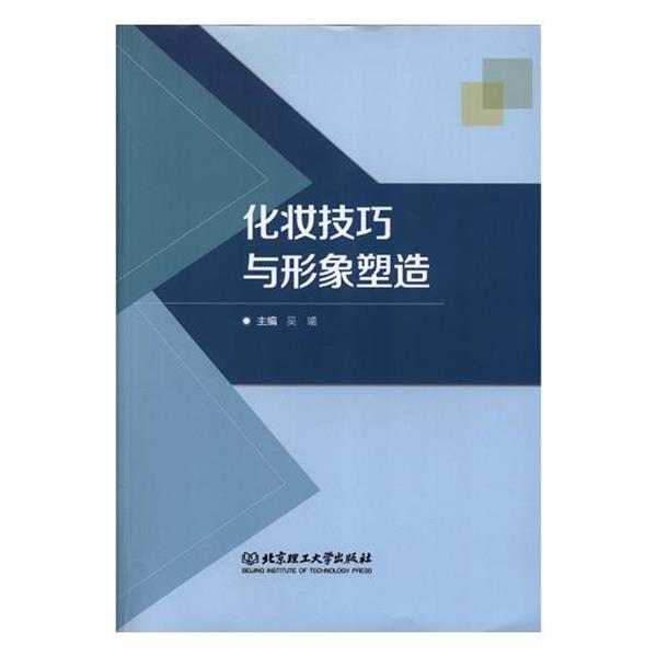 【正版书】 化妆技巧与形象塑造 吴曦 编 北京理工大学出版社