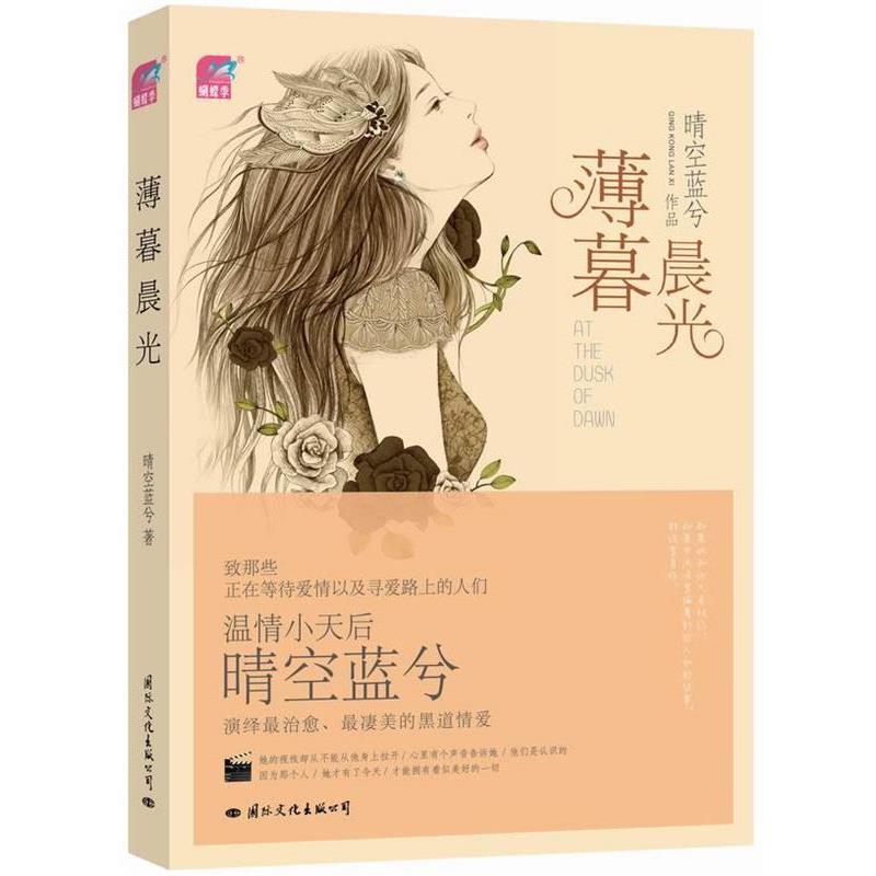【正版书】 薄暮晨光 晴空蓝兮 国际文化出版公司
