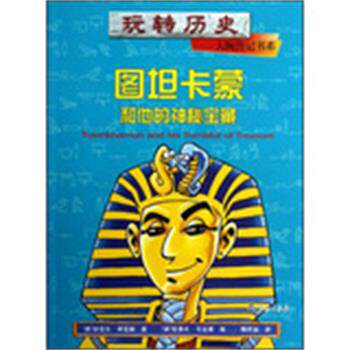 【正版书】 玩转历史•大腕传记书系:图坦卡蒙和他的神秘宝藏 迈克尔•考克斯, 克莱夫•戈达德, 陈芳谊 海燕出版社