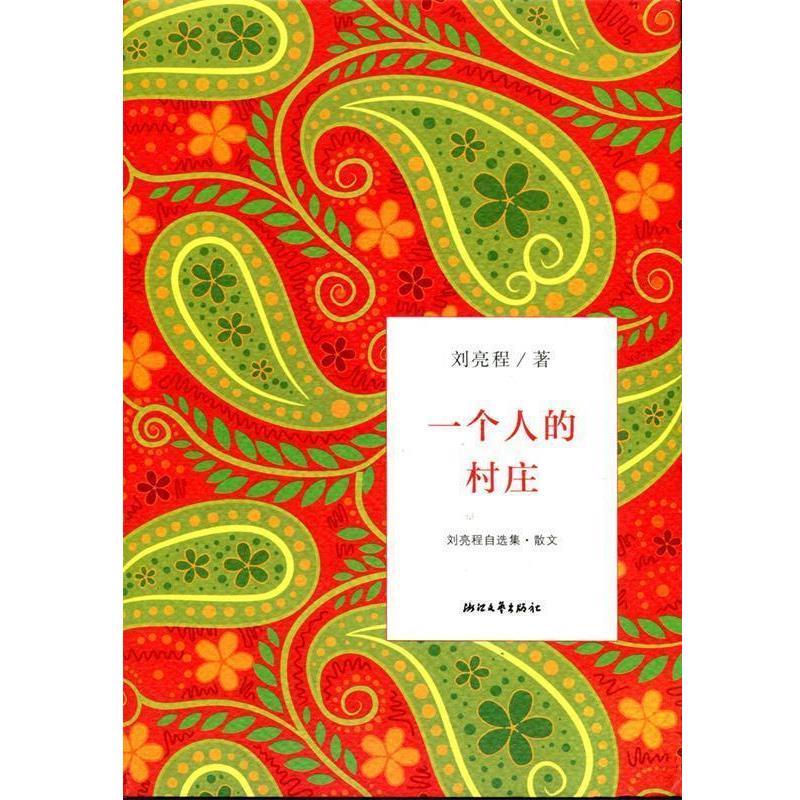 【正版书】 一个人的村庄 刘亮程 著 浙江文艺出版社