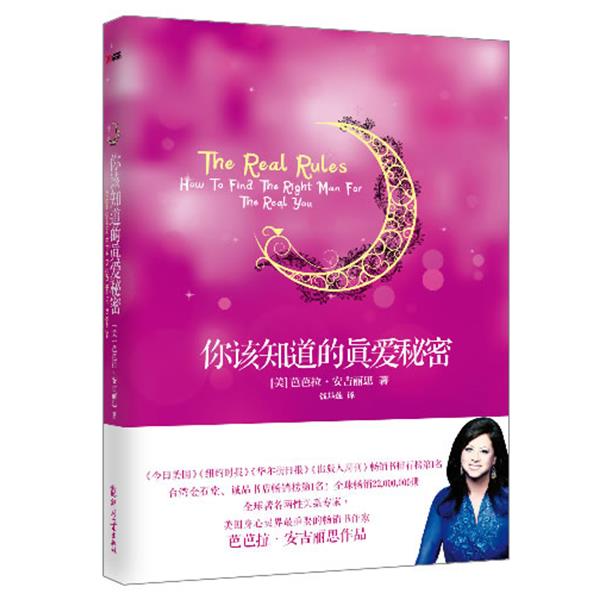 【正版书】 你该知道的真爱秘密 芭芭拉·安吉丽思 文化发展出版社