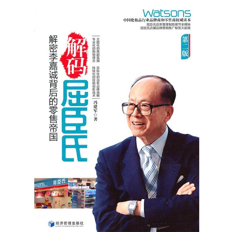 【正版书】 解码屈臣氏 冯建军 经济管理出版社