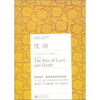 【正版书】 经典印象小说名作坊：忧国 [日]三岛由纪夫,许金龙 浙江文艺出版社