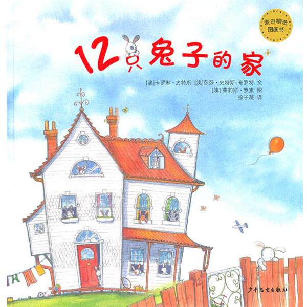 【正版书】 视觉益智图画书·12只兔子的家 (澳)小野兔出版社 少年儿童出版社