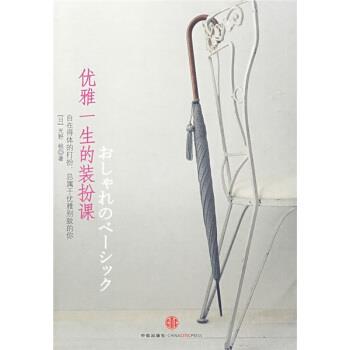 【正版书】 优雅一生的装扮课 [日] 光野桃 著,胡菡 译 中信出版社