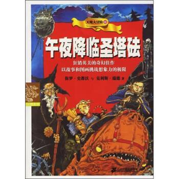 【正版书】 天境大冒险3：午夜降临圣塔砝 [英]史都沃,[英]瑞德,朱曾汶,彭学军 二十一世纪出版社