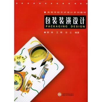 【正版书】 高等学校艺术设计系列教材:包装装潢设计 柳林 等 著 武汉大学出版社