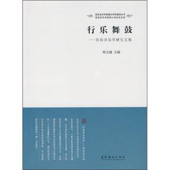 【正版书】 行乐舞鼓:民族音乐学研究文集 程天健 编 文化艺术出版社