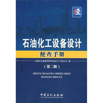 【正版书】 石油化工设备设计便查手册 中国石化集团洛阳石油化工工程公司 编 中国石化出版社