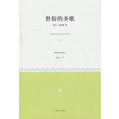 【正版书】 世俗的圣歌 (尼加拉瓜),鲁文·达里奥 著,赵振江 译 上海译文出版社