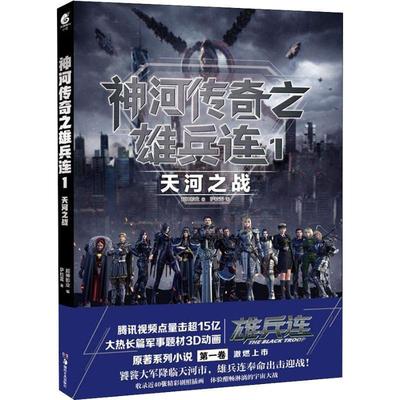 【正版书】 神河传奇之雄兵连 1 天河之战 萨拉雷 湖南美术出版社
