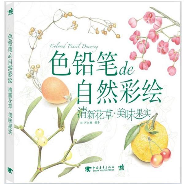 【正版书】 色铅笔de自然彩绘 (日)河合瞳著黄文娟译 中国青年出版社 b17