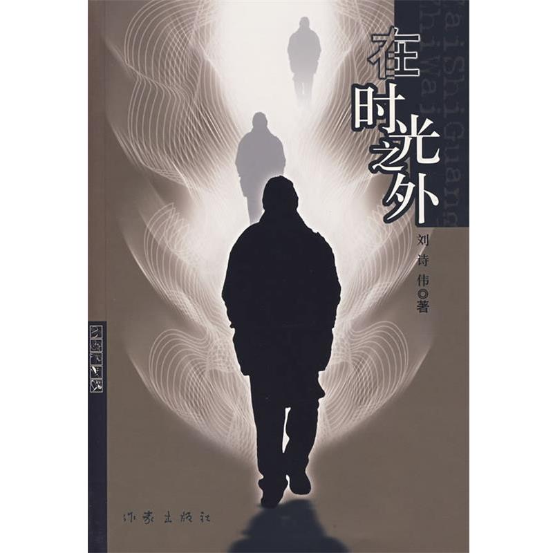 【正版书】 在时光之外 刘诗伟 著 作家出版社