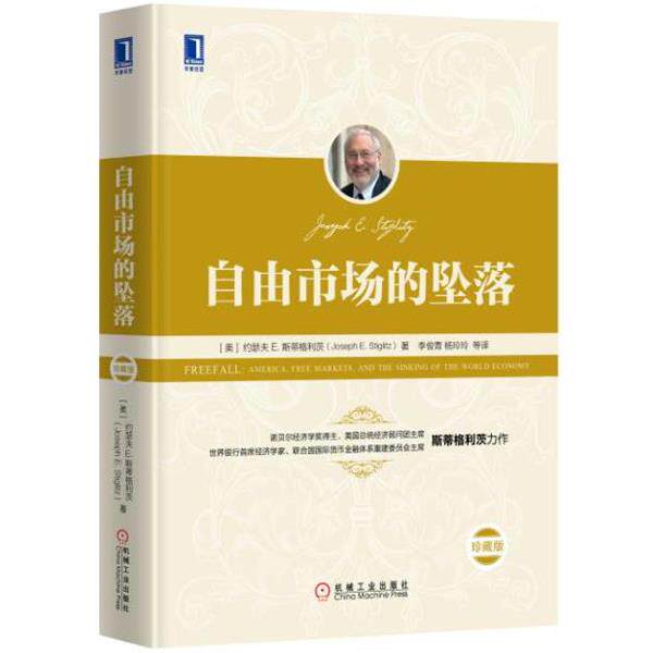 【正版书】 自由市场的坠落 [美]约瑟夫E.斯蒂格利茨,李俊青,杨玲玲等译 机械工业出版社