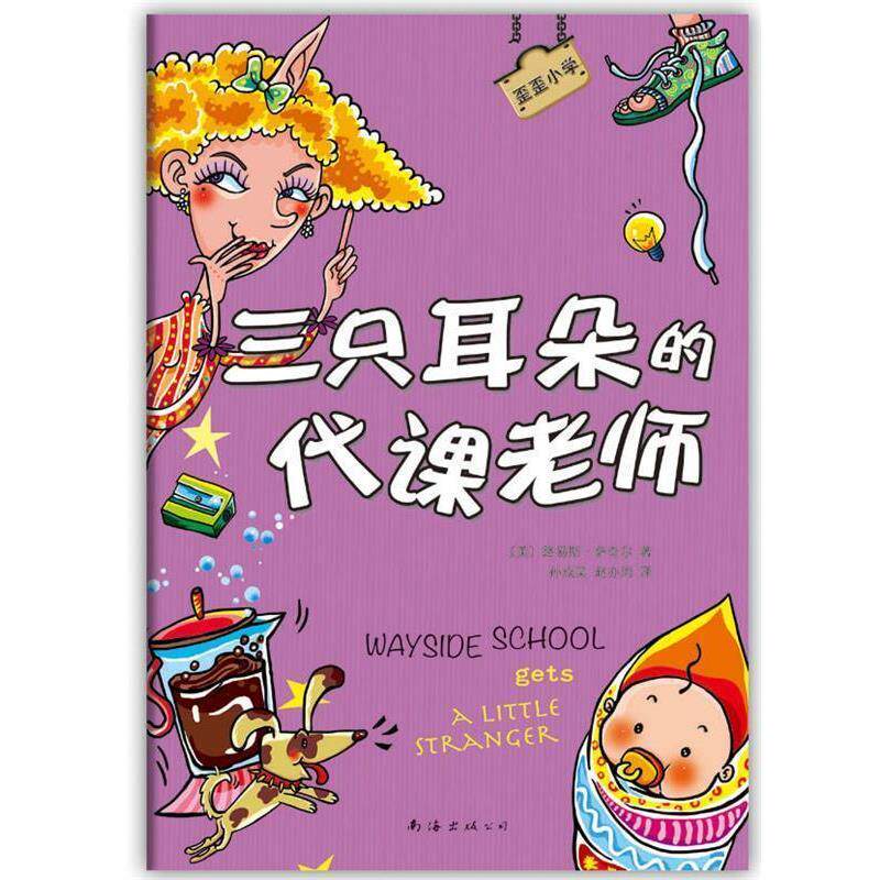 【正版书】 歪歪小学:三只耳朵的代课老师 [美]路易斯萨奇尔 著,孙成昊,赵亦周 译 南海出版公司