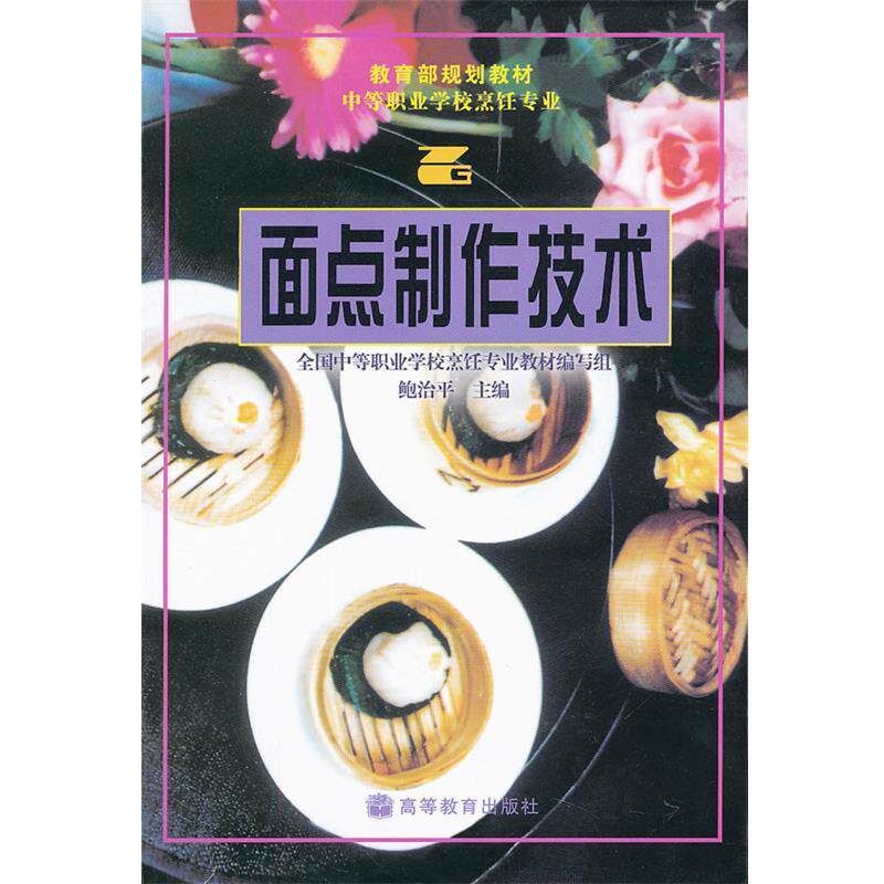 【正版书】 面点制作技术 鲍治平 编著 高等教育出版社