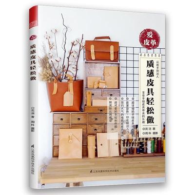 【正版书】 质感皮具轻松做 沈洁 江苏凤凰科学技术出版社