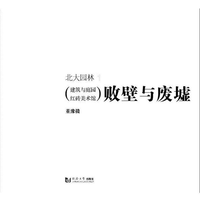 【正版书】 败壁与废墟:建筑与庭园红砖美术馆 董豫赣　著 同济大学出版社