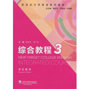 【正版书】 综合教程3 刘正光,何岚,束定芳 编 上海外语教育出版社