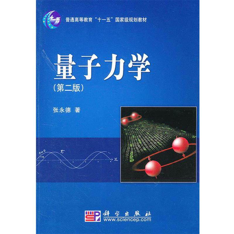 【正版书】 量子力学 张永德　著 科学出版社