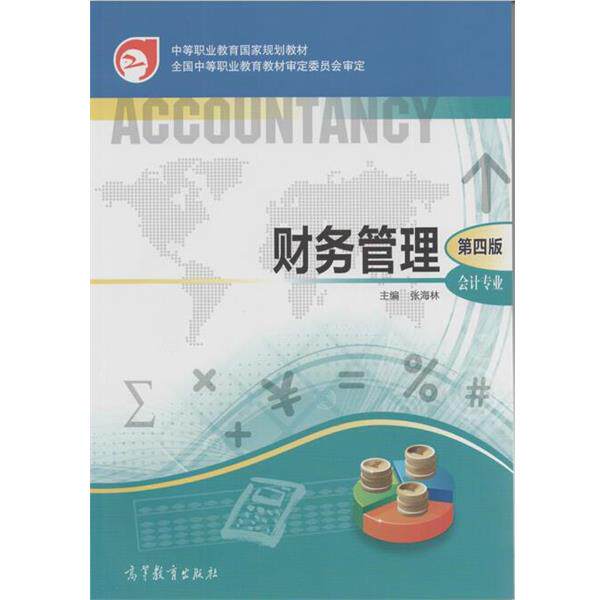 【正版书】 财务管理 第四版 张海林 编 高等教育出版社