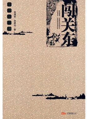 【正版书】 闯关东 高满堂,孙建业　著 万卷出版公司