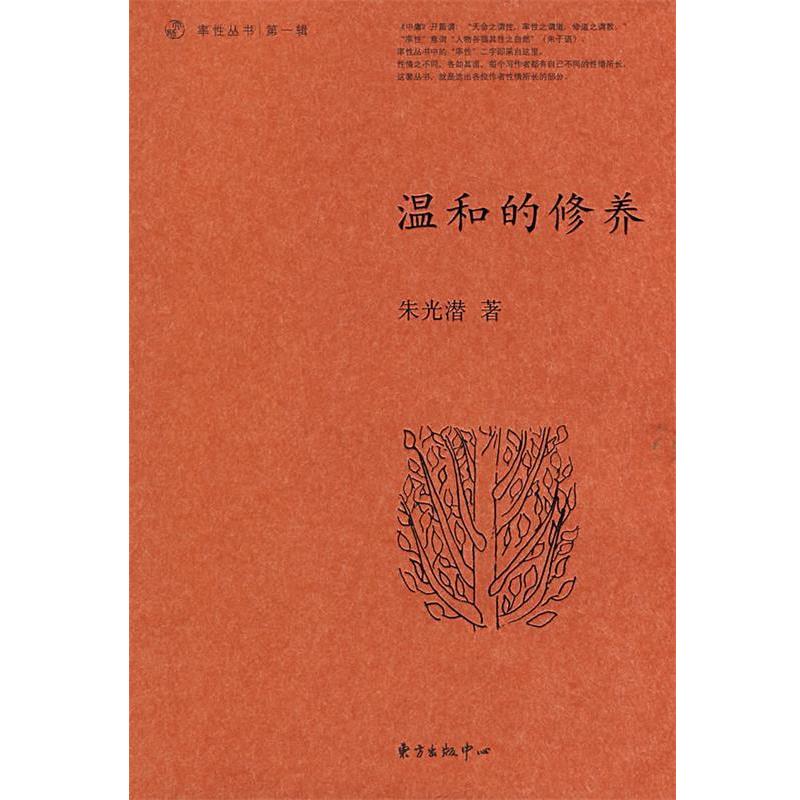 【正版书】 温和的修养 朱光潜 著,刘广,五潇琳 编选 东方出版中心