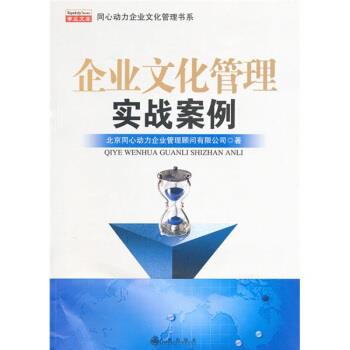 【正版书】 企业文化管理实战案例 北京同心动力企业管理顾问有限公司 编 九州出版社