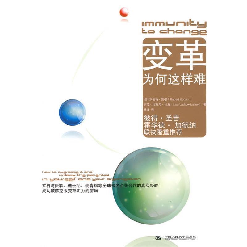 【正版书】 变革为何这样难 (美)凯根,(美)拉海 著,韩波 译 中国人民大学出版社
