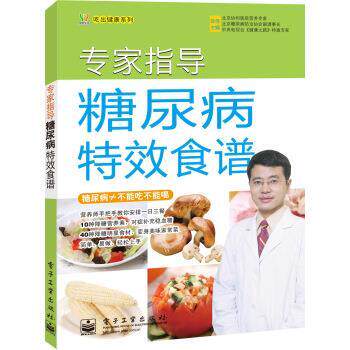 【正版书】 专家指导糖尿病食谱 陈伟 编 电子工业出版社