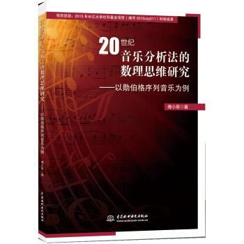【正版书】 20世纪音乐分析法的数理思维研究 以勋伯格列音乐为例 傅小草 著 中国水利水电出版社