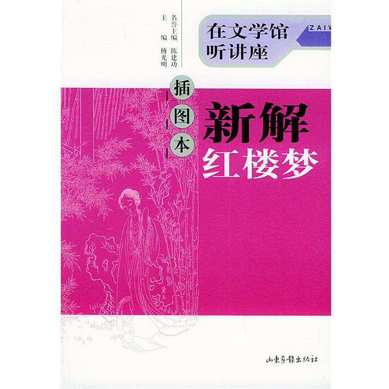 【正版书】 插图本新解红楼梦:在文学馆听讲座 傅光明 主编 山东画报出版社