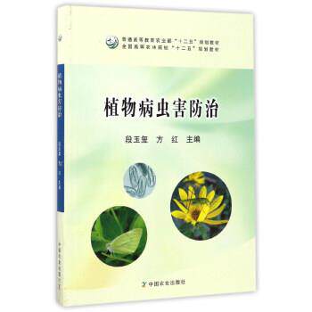 【正版书】 植物病虫害防治 段玉玺,方红 编 中国农业出版社
