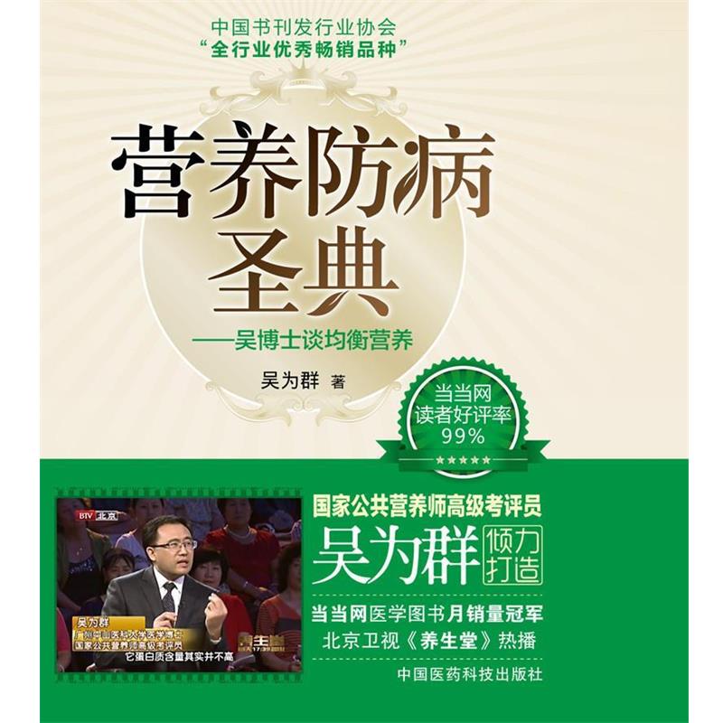 【正版书】 营养防病圣典:吴博士谈均衡营养 吴为群 著 中国医药科技出版社