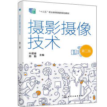 【正版书】 摄影摄像技术 叶君奋,陈勤 化学工业出版社