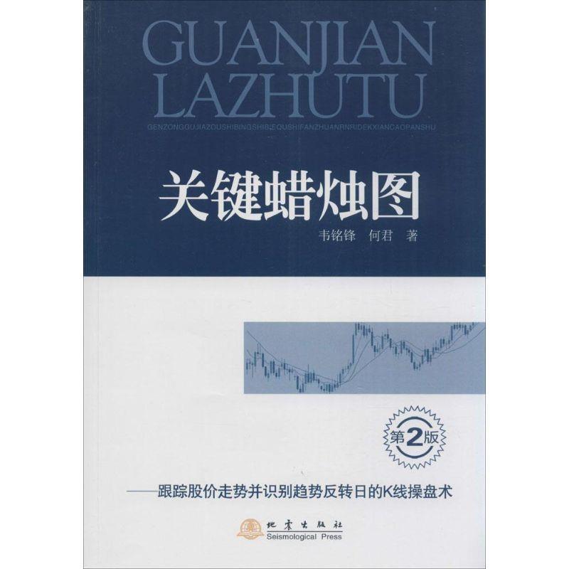 【正版书】 关键蜡烛图-跟踪股价走势并识别趋势反转日的K线操盘术 韦铭锋,何君 著 地震出版社