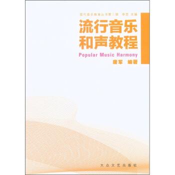 【正版书】 流行音乐和声教程 唐军著,李罡 编 大众文艺出版社